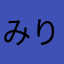 みりん1217