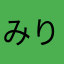 みりーぃ