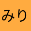 みりーな