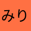 みり0505