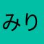 みり3