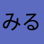 みるうか