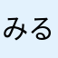 みるきぃべる群