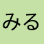 みるく☆。.:＊・゜