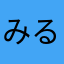 みるく。。