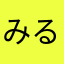 みるくてぃ03