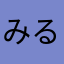 みるくね