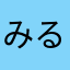 みるくるみ1227
