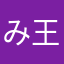 みるく 王子