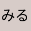 みるく321