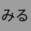 みるしあ                         .
