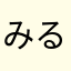 みるなわな