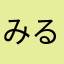 みるふぃ