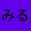 みるふぃぃ