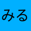 みるみるぷー