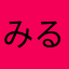みるみるミール