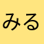 みるりン