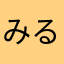 みるるるな