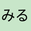 みるるるるるる
