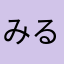 みるるんこ