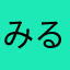 みるる2