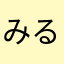 みるんるんは困っています