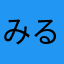 みる座