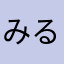 みる .