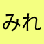 みれい(美鈴)