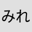 みれい1524