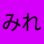 みれくら