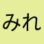 みれくらげ