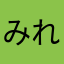 みれさ