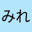 みれないよー