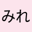 みれぬーん
