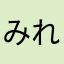 みれみれみれにゃん