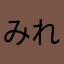 みれももん♪