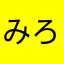 みろこんぶmrcm