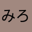 みろたな