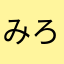 みろべ