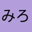 みろみろ。