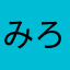 みろめろ