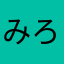 みろりん5164