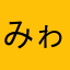 みゎん