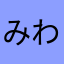 みわけいすこ