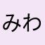 みわこ1031