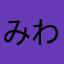 みわさなた
