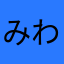 みわちひろ