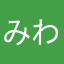 みわはかなわ☆