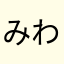 みわみゎ